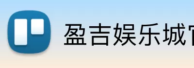 盈吉娱乐城官网 Logo