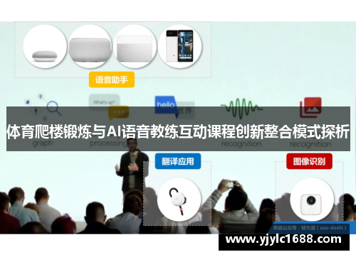 体育爬楼锻炼与AI语音教练互动课程创新整合模式探析