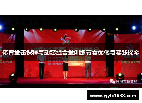 体育拳击课程与动态组合拳训练节奏优化与实践探索