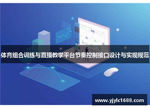 体育组合训练与直播教学平台节奏控制接口设计与实现规范