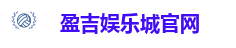 盈吉娱乐城官网